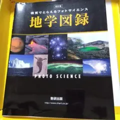 地学図録―視覚でとらえるフォトサイエンス (改訂版)
