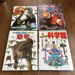 恐竜・科学館・図鑑セット