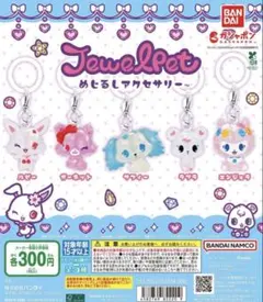 ジュエルペット めじるしアクセサリー 全5種 コンプリートセット