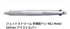 ジェットストリーム４&１ メタルエディション アイスシルバー　ボールペンのサムネイル