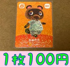 たぬきち　第5弾ー401 どうぶつの森amiiboカード