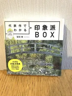 代表作でわかる 印象派BOX