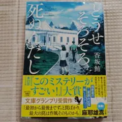 どうせそろそろ死ぬんだし 香坂鮪　帯付き