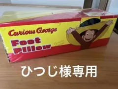 おさるのジョージ　フットピローのサムネイル
