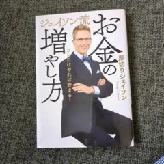 ジェイソン流 お金の増やし方