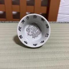 九谷焼十二支盃　隆作 組盃 十二支