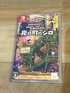 クレヨンしんちゃん 炭の町のシロ