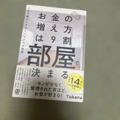 お金の増え方は9割部屋で決まる