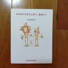 がんばりすぎてしまう、あなたへ