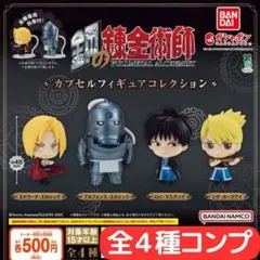 鋼の錬金術師 カプセルフィギュアコレクション 全4種 セット