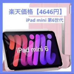 半額❣️iPad mini6 ケース 保護 カバー 8.3インチ 軽量 ピンク