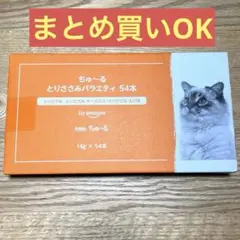 いなば ちゅ〜る ちゅーる とりささみバラエティ 54本 ねこ 猫 おやつのサムネイル