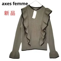 新品タグ付 アクシーズファム✳️フリルニット【M】ケーブル編み／グレージュ／秋冬
