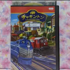 キッズDVD【チャギントン】