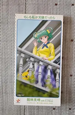 「ときめきメモリアル」キャラクター館林見晴のCD　カード付