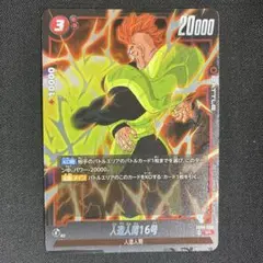 ドラゴンボールフュージョンワールド 人造人間16号 SR