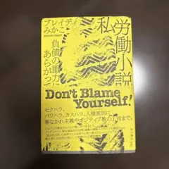 私労働小説 ブレイディみかこ