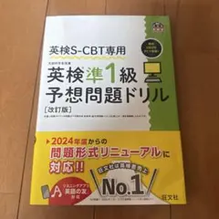 英検S-CBT専用英検準1級予想問題ドリル : 文部科学省後援