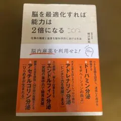 脳を最適化すれば能力は2倍になる 仕事の精度と速度を脳科学的にあげる方法