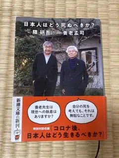 【初版】【書込みあり】日本人はどう死ぬべきか？