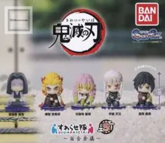 鬼滅の刃 すわらせ隊 5 〜柱合会議〜 全5種 コンプリート
