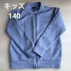 キッズ　上着　ジャケット　トレーナー　サイズ140 前開ファスナー　青パーカー