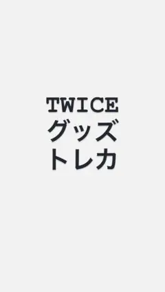 TWICE グッズ トレカ まとめ売り