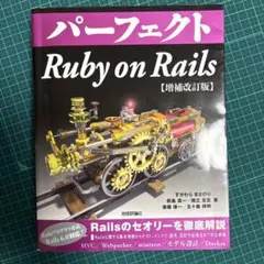 パーフェクト Ruby on Rails