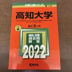 2025年最新】高知大学 赤本の人気アイテム - メルカリ