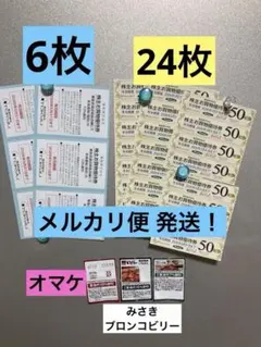 東急ストア割引券24枚、東急百貨店割引券6枚、オマケ付き、メルカリ便