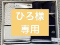 LACOSTE タオルセット