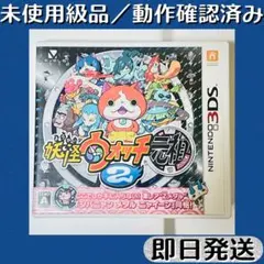 未使用級品 ／ 動作確認済み 3DSソフト 妖怪ウォッチ2 元祖 ケース付