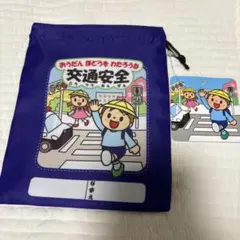 交通安全 巾着袋 新品未使用