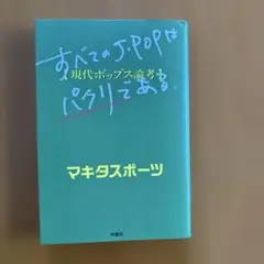 すべてのJ・POPはパクリである。 : 現代ポップス論考