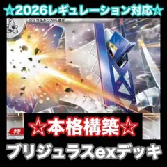 ☆2026最新レギュレーション対応☆ブリジュラスexデッキ【構築済みデッキ】