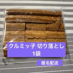 鎌倉紅谷 クルミッ子 くるみっこ 切り落とし 1袋のサムネイル