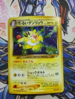 わるいデンリュウ　旧裏