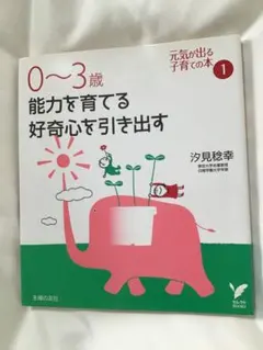 0〜3歳　能力を育てる　好奇心を引き出す　本　雑誌　情報誌