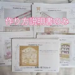 いちご様　専用　ドールハウス型紙のみ