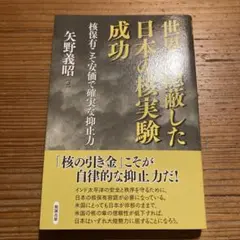 世界が隠蔽した日本の核実験成功 核保有こそ安価で確実な抑止力