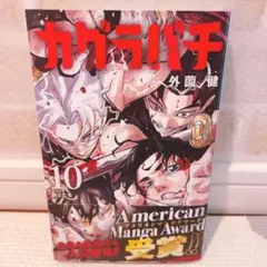 【未読】ジャンプコミックス　『カグラバチ』10巻