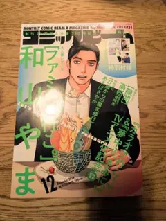月刊コミックビーム 2024年12月号