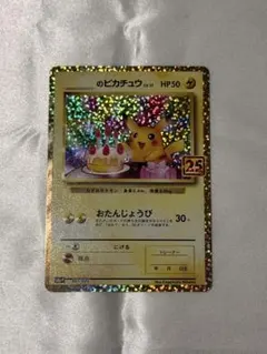 _のピカチュウ LV.17 プロモカードパック 25th ANNIVERSAR… - メルカリ