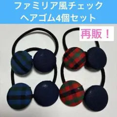 【新品未使用】ファミリアチェック　ヘアゴム　保育園　お受験　入園　卒園　卒業