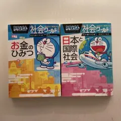 ドラえもん 社会ワールド2冊セット