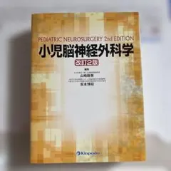 小児脳神経外科学　改訂2版 小児脳神経外科学 改訂2版 - メルカリ