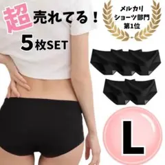 パンツ　ショーツ　シームレス　Lサイズ　レディース　ブラック　5枚組み　下着　q