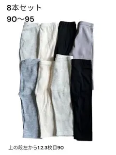 【美品】8本セット ベビーレギンス 90〜95サイズ