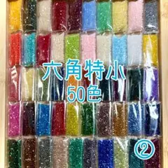 ビーズ 六角特小 50色セット