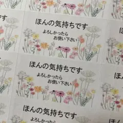 ほんの気持ちですシール　花いっぱい　132枚